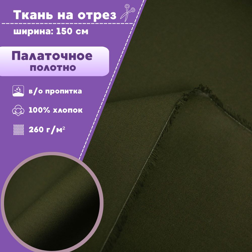 

Ткань Палаточная Любодом ВО пропитка цвет оливковый 260 г/км, отрез 100 x 150 см, Зеленый, Палатка