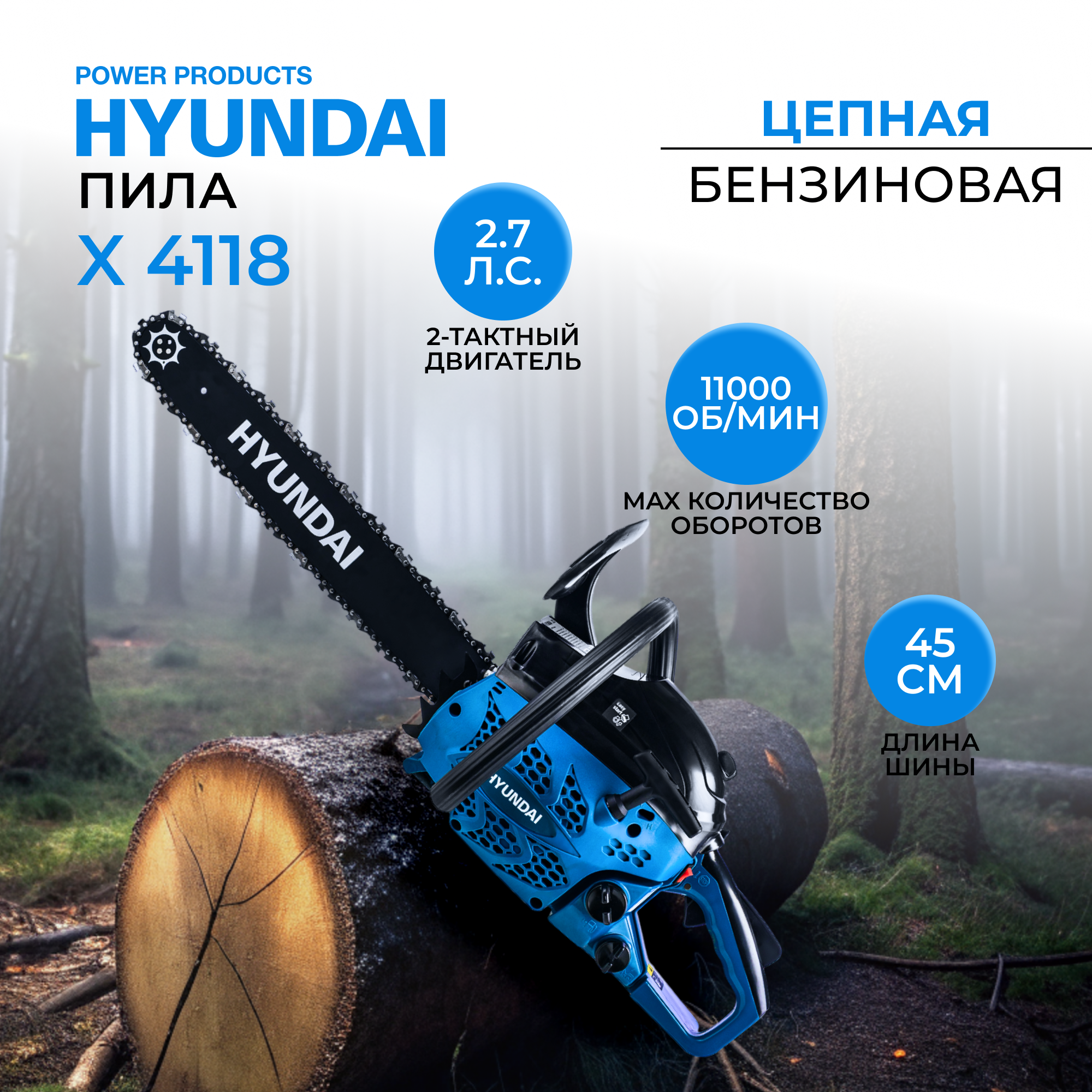 

Цепная бензиновая пила Hyundai X 4118 (2.0 кВт, 2.7л.с.)