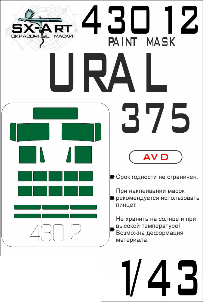 

43012SX Окрасочная маска Урал-375Д AVD