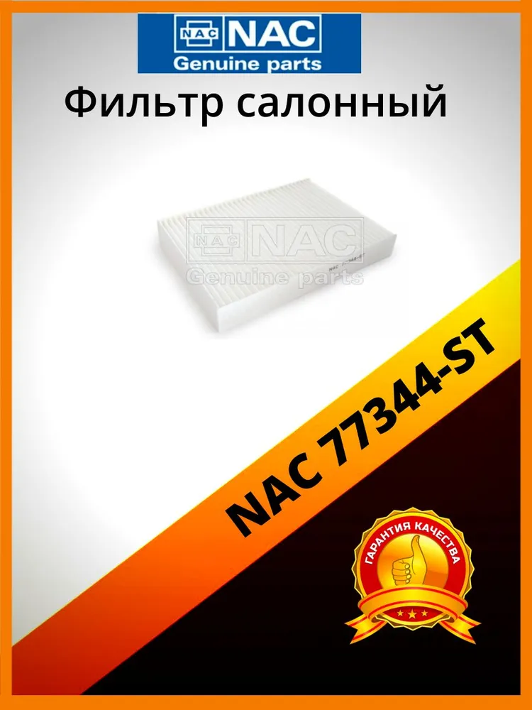 

Фильтр салонный NAC 77344-ST, 77344-ST
