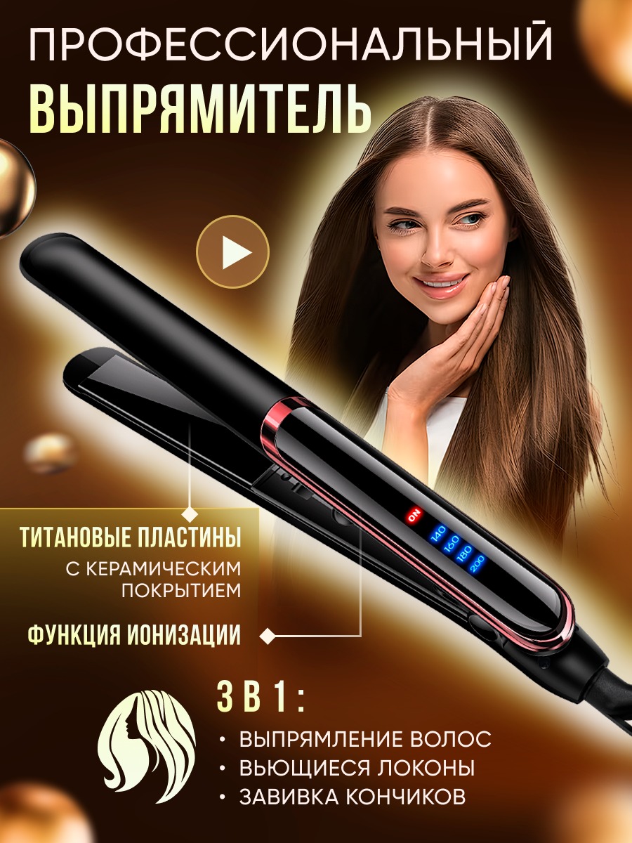 

Выпрямитель волоc NoBrand Qrobis-3 золотистый, черный, Qrobis-3