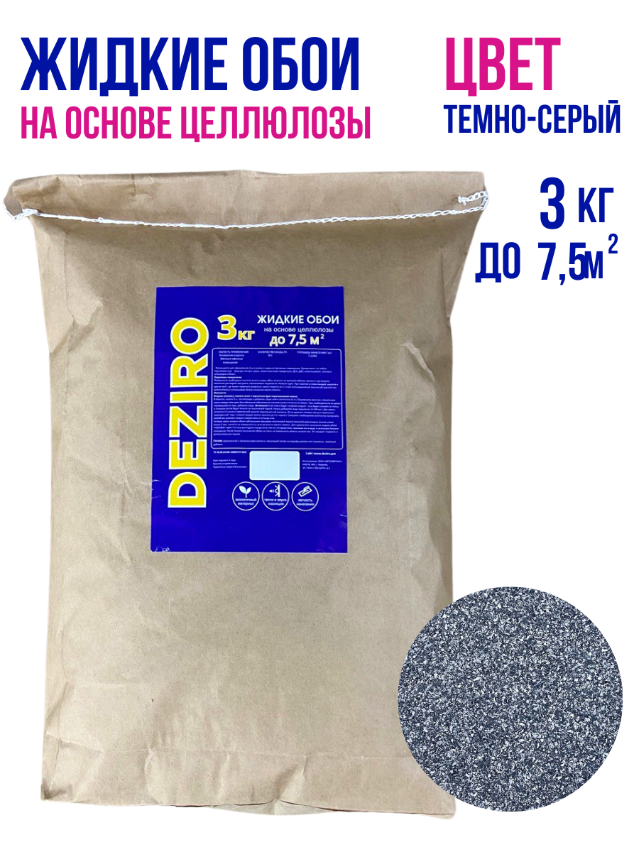 Жидкие обои DEZIRO ZR06-3000, 3кг, оттенок темно-серый
