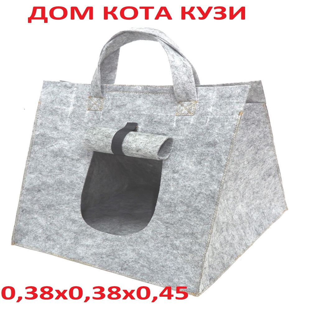 Домик-переноска для кошек и собак Дом кота КУЗИ, серый, искусственный войлок, 38х38х45 см