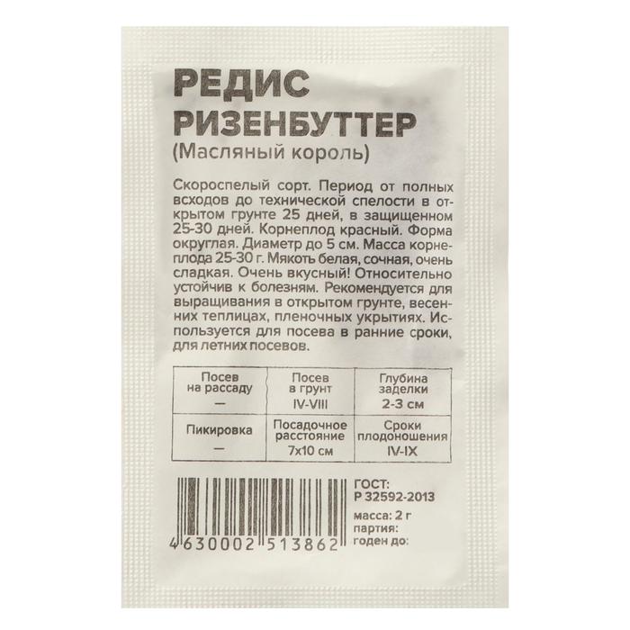 

Семена Редис "Ризенбуттер", Сем. Алт, б/п, 2 г