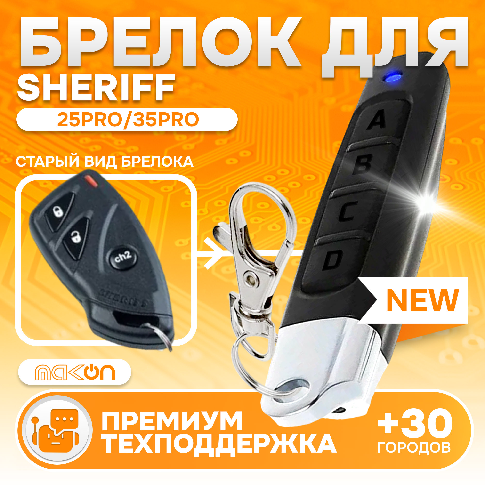 

Брелок MAK-ON для автосигнализации Sheriff APS 25PRO / ZX600, Sheriff APS 25PRO 35PRO 45PRO ZX600