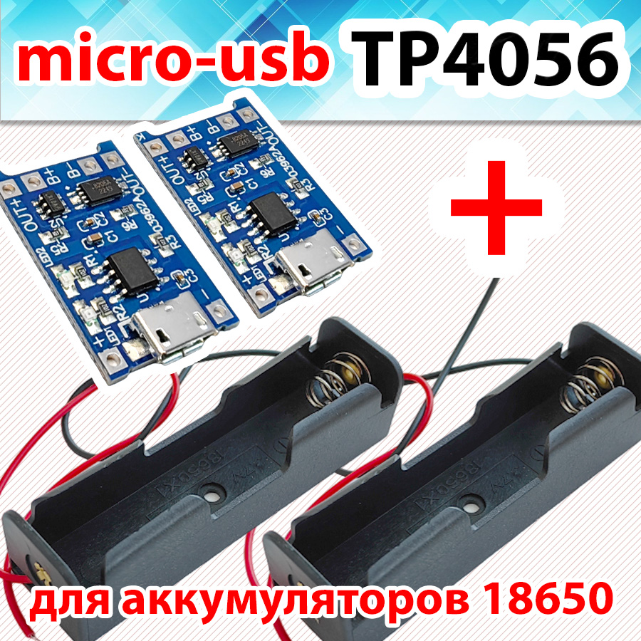 Модуль зарядки TP4056 MICRO-USB 2шт + Батарейный отсек 2шт. Для аккумуляторов 18650. батарейный отсек для аккумулятора 18650 на 3 слота