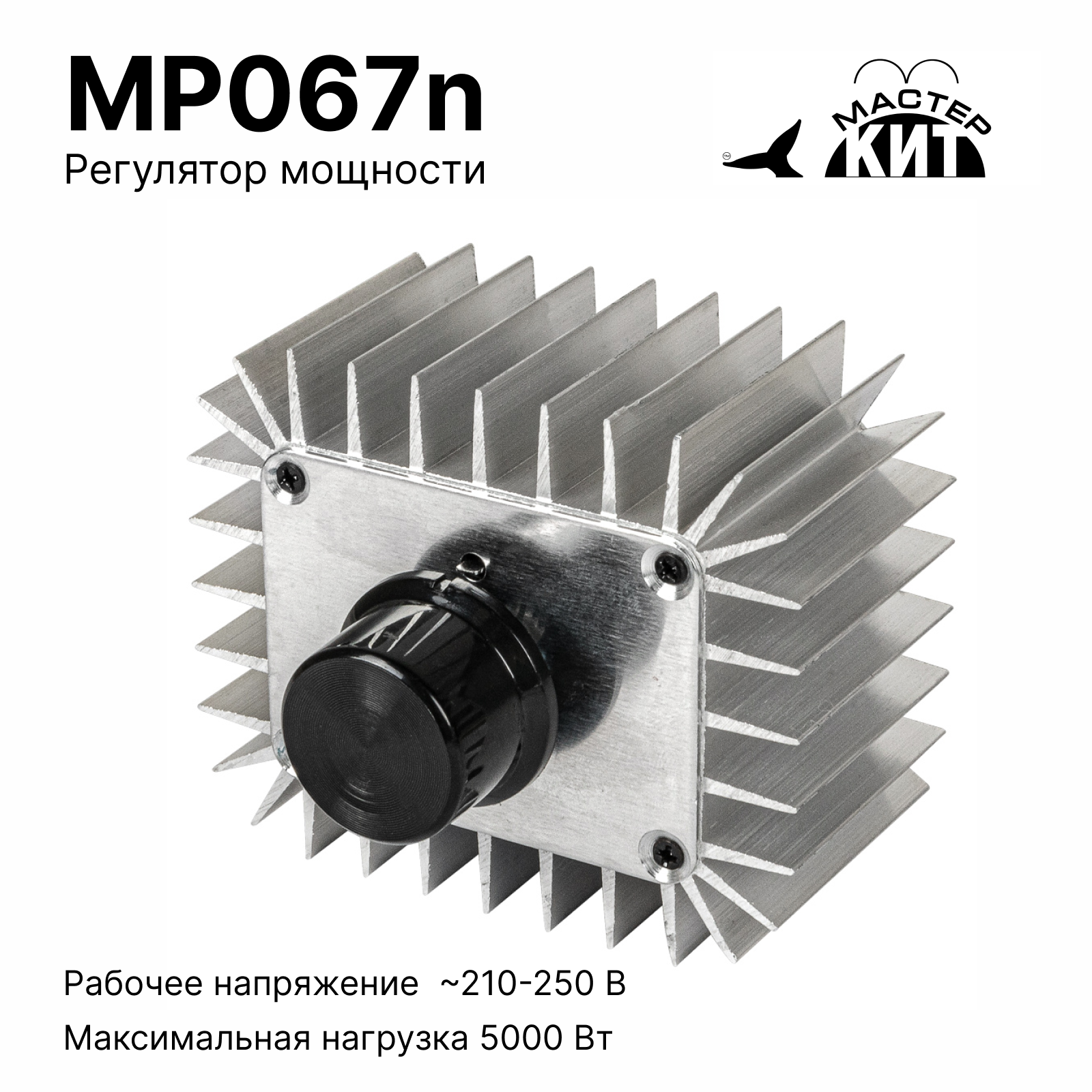 Регулятор мощности 5 кВт, радиатор, 220В, 25А, Мастер Кит MP067n регулятор сп 90а нтк электроника sms пуск 90а ip56 2020год 4627082401691