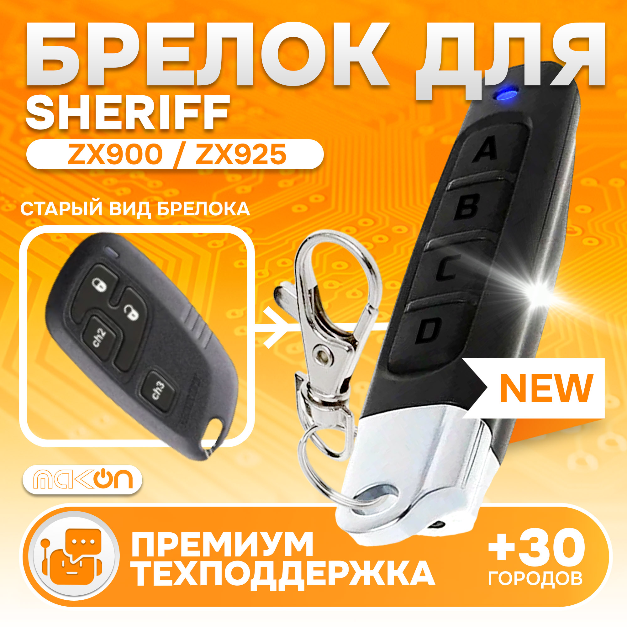 Брелок MAK-ON для автосигнализации Sheriff ZX900, ZX910, ZX925, ZX700 ZX710, ZX725