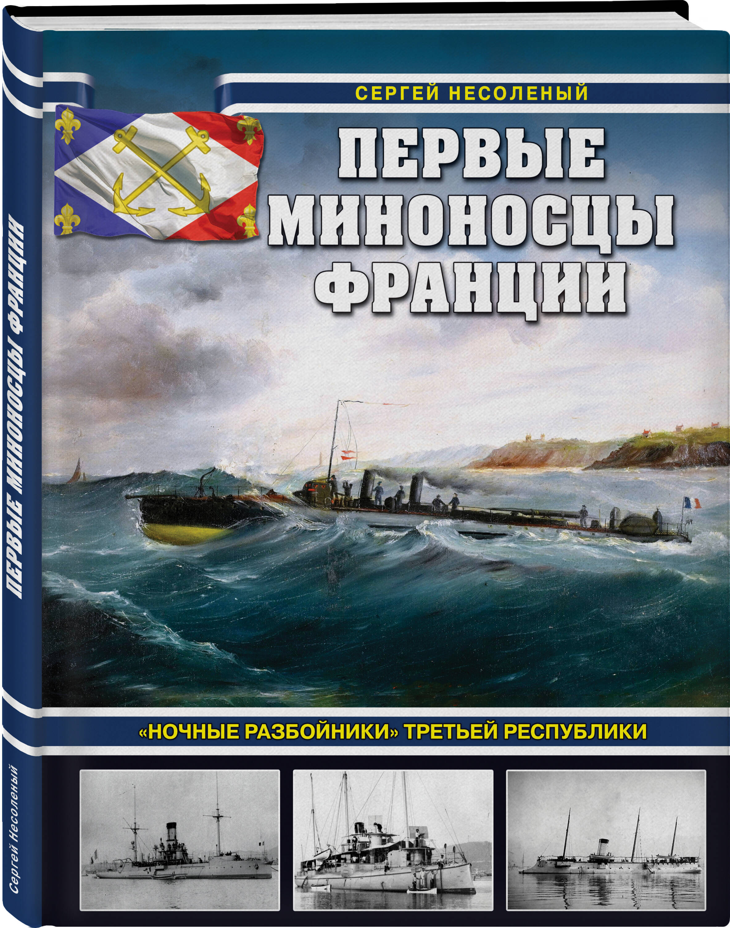 

Первые миноносцы Франции Ночные разбоиники Третьей республики