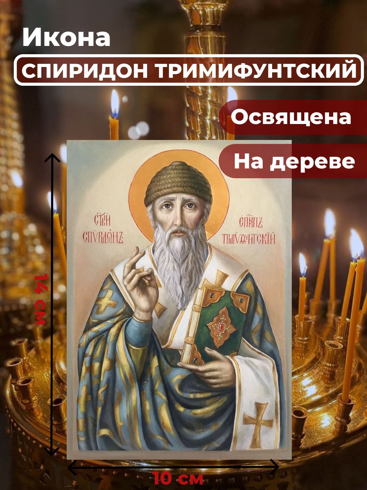 

Освященная икона на дереве"Спиридон Тримифунтский",10*14см, Спиридон2