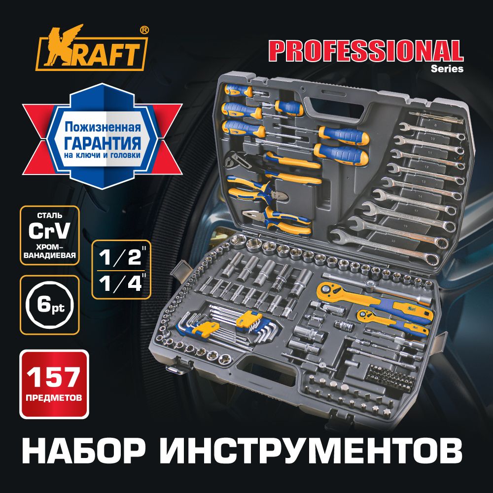 Набор инструментов KRAFT 1/2 и 1/4, 157 предметов KT 703020