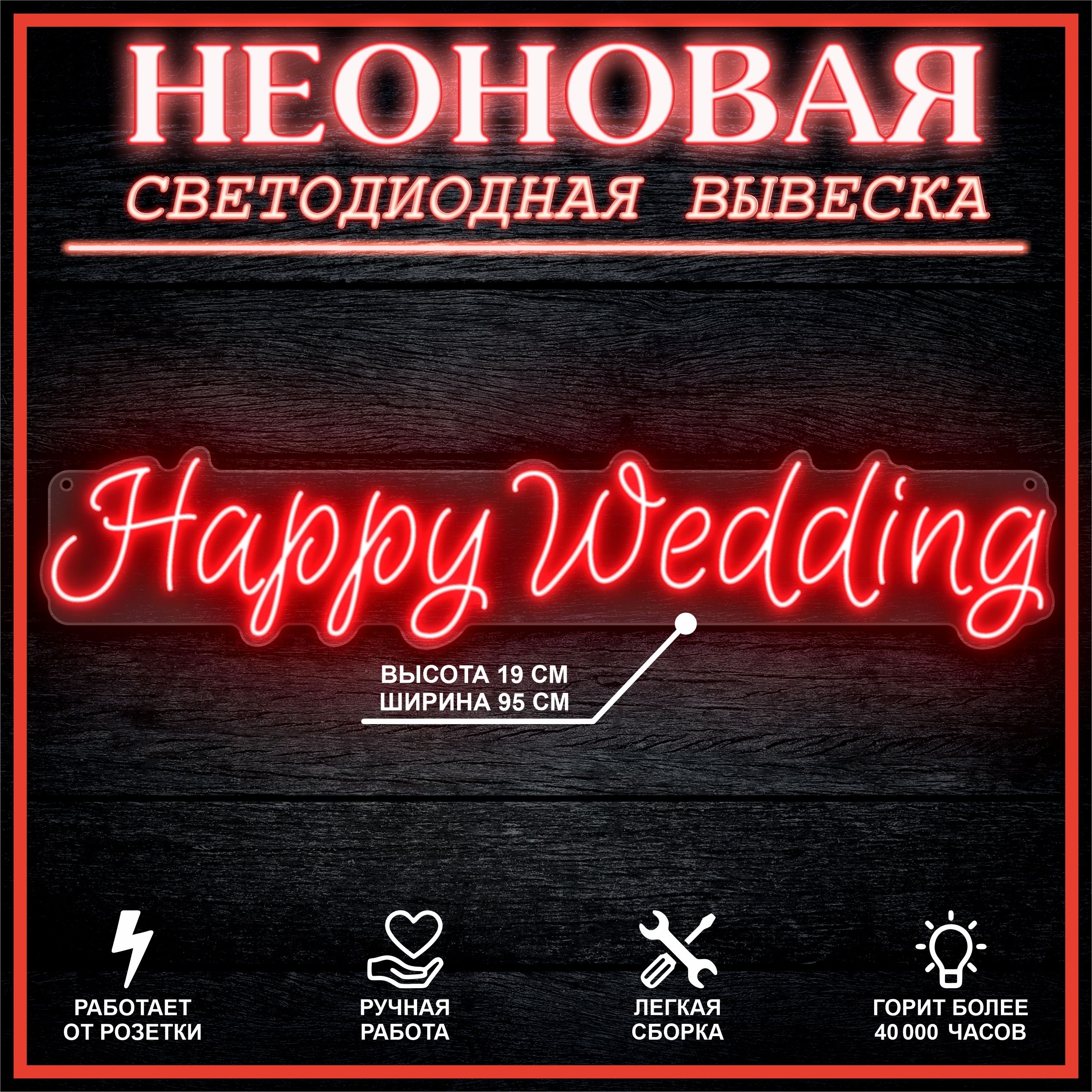 

Неоновая вывеска HAPPY WEDDING 95х19 см,красный, 26684