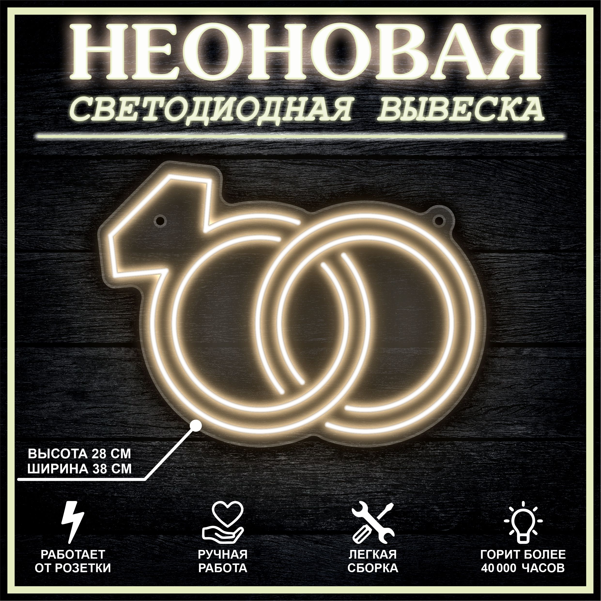 

Неоновая вывеска КОЛЬЦА 38х28 см / теплый белый, 26684