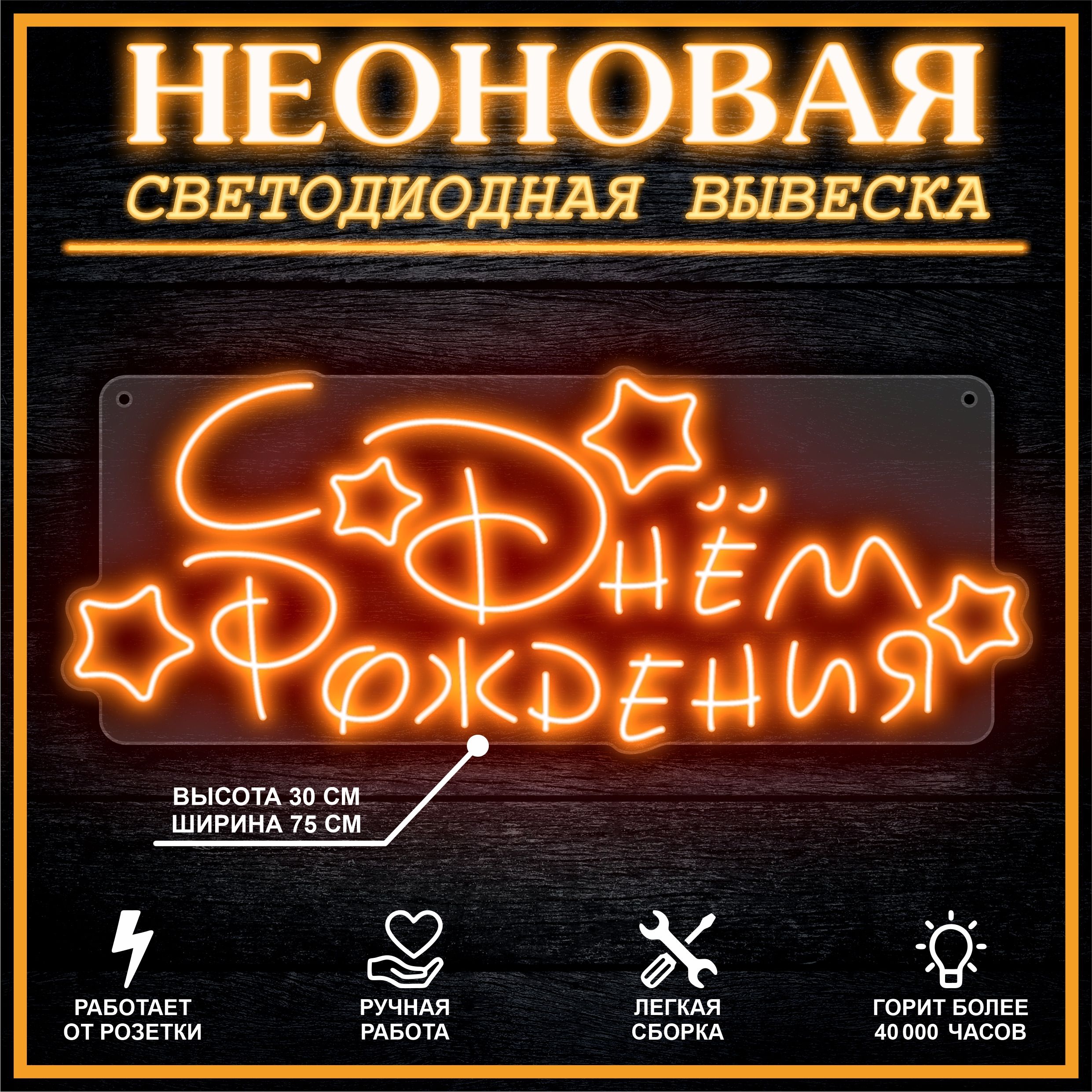 

Неоновая вывеска С ДНЕМ РОЖДЕНИЯ 75х30 см / оранжевый, 26654