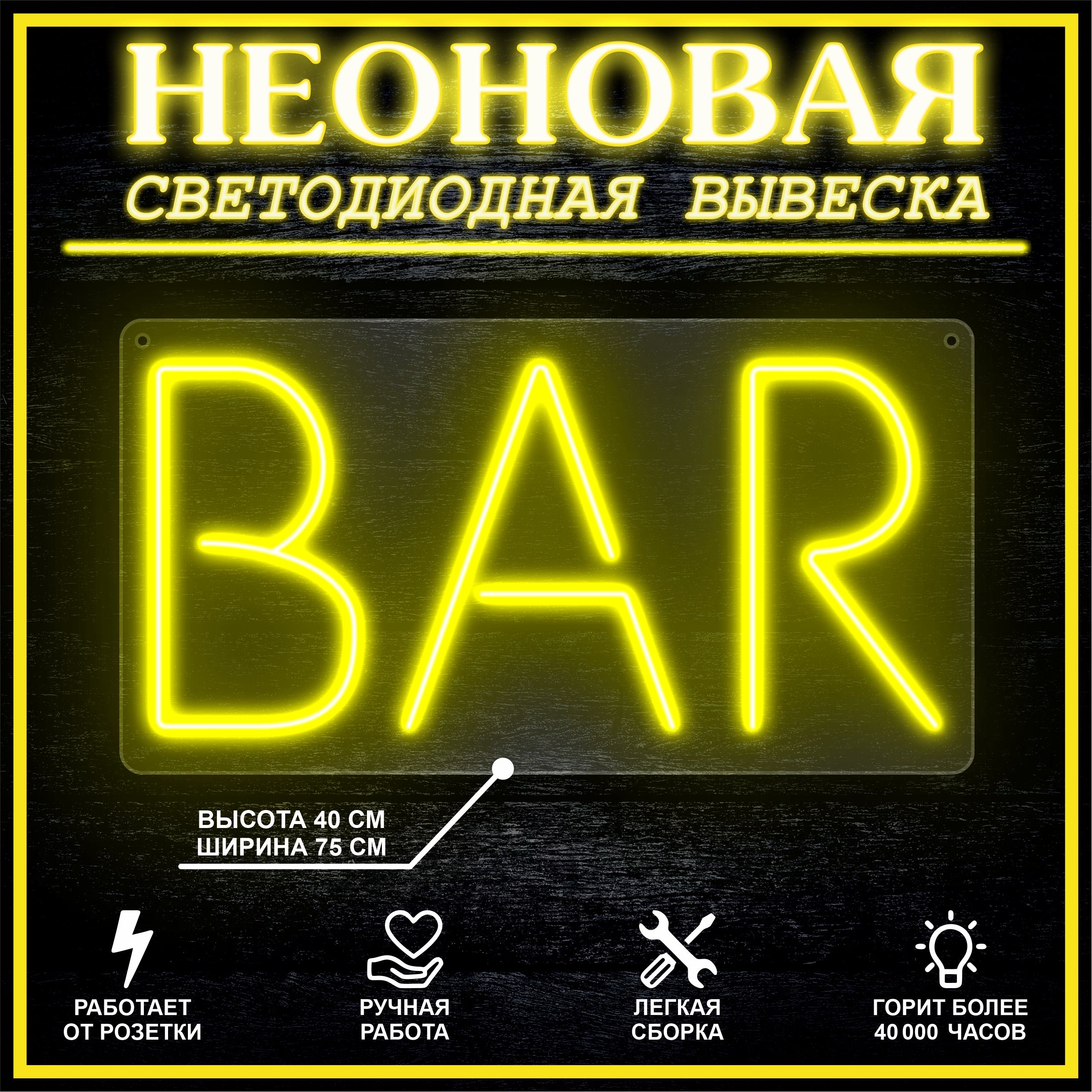 

Неоновая вывеска BAR 75х40 см вариант 1 / желтый, 24335