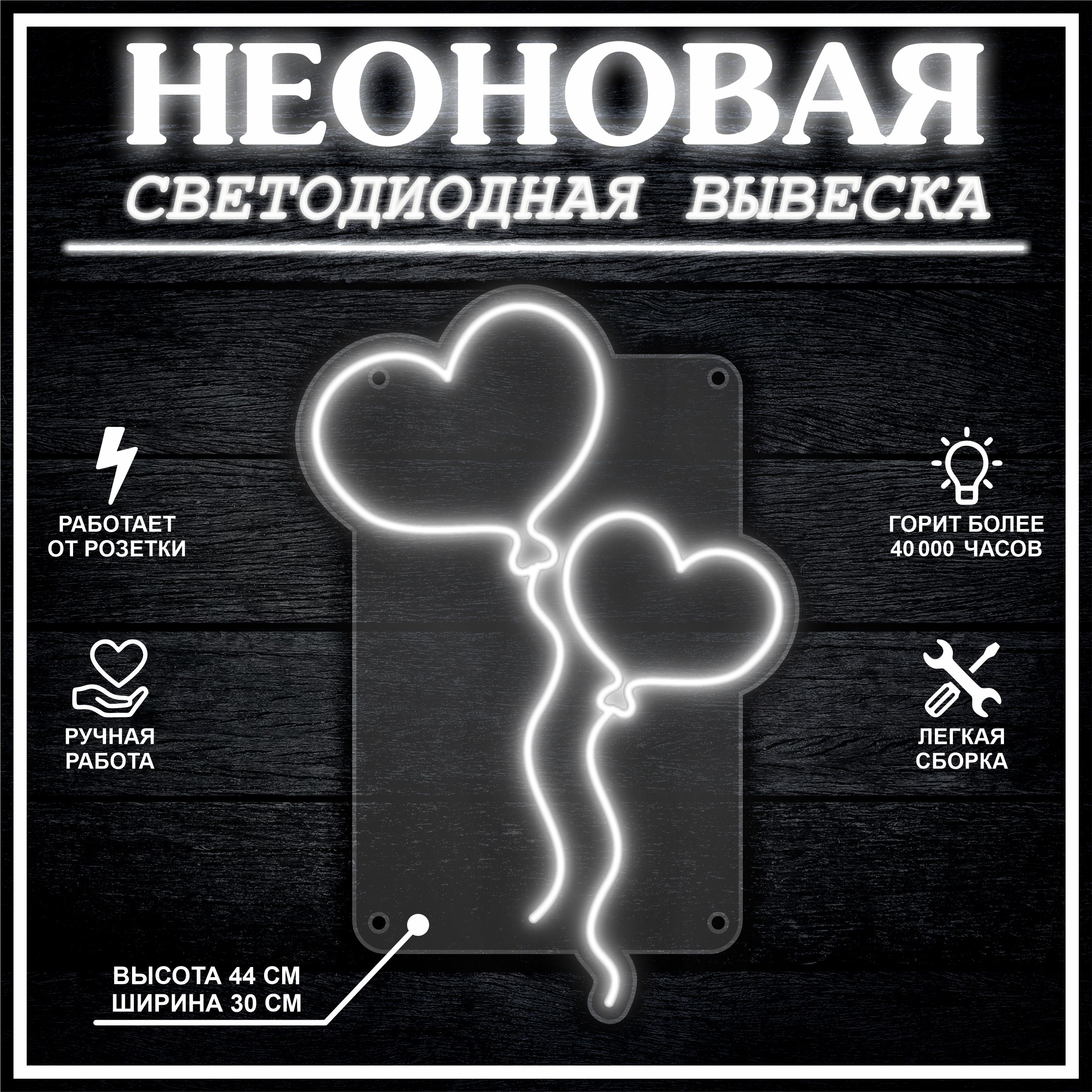

Неоновая вывеска ШАРЫ СЕРДЦА 30х44 см / холодный белый, 26684