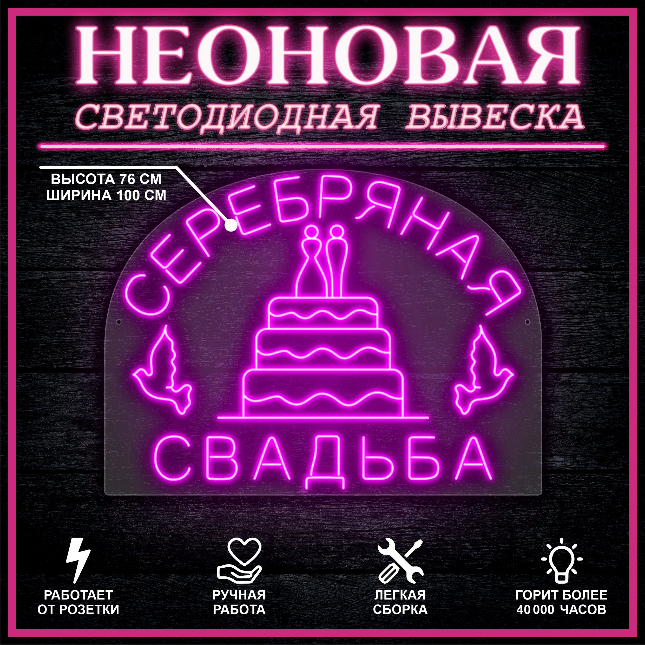 

Неоновая вывеска СЕРЕБРЯНАЯ СВАДЬБА 100х76 см / розовый, 26684