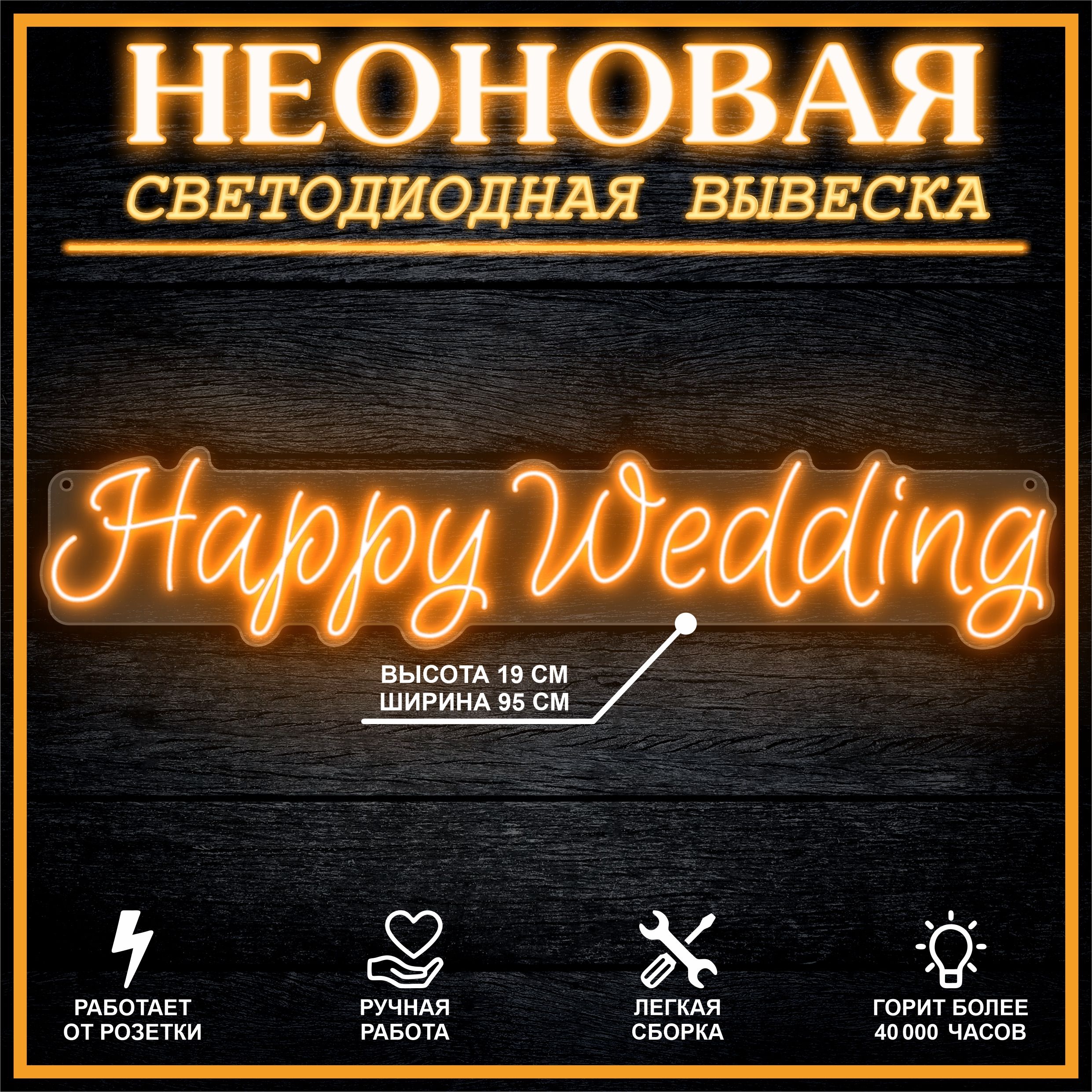 

Неоновая вывеска HAPPY WEDDING 95х19 см,оранжевый, 26684