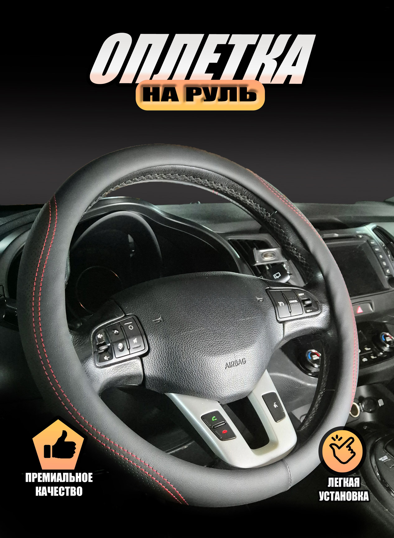 

Оплетка на руль Автопилот Audi-116-GP2106 Ауди А6 (1997 - 2001) седан/ Audi A6, Черный;красный