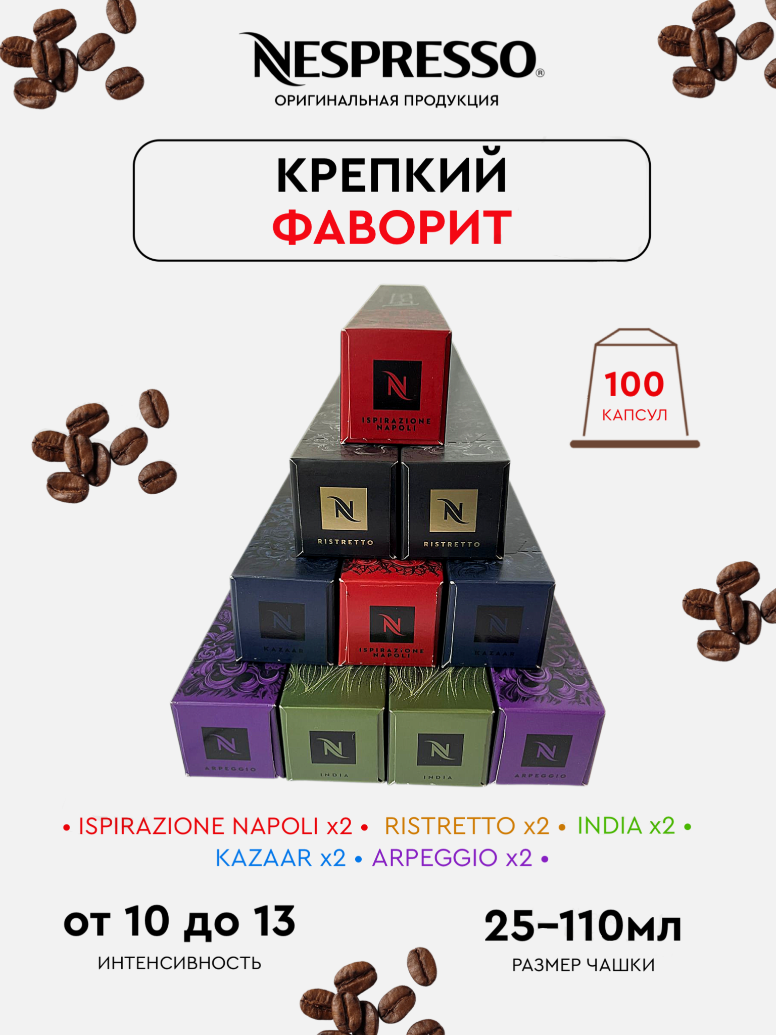 Капсулы для кофемашины Nespresso Original Набор Крепкий Фаворит, 100 шт