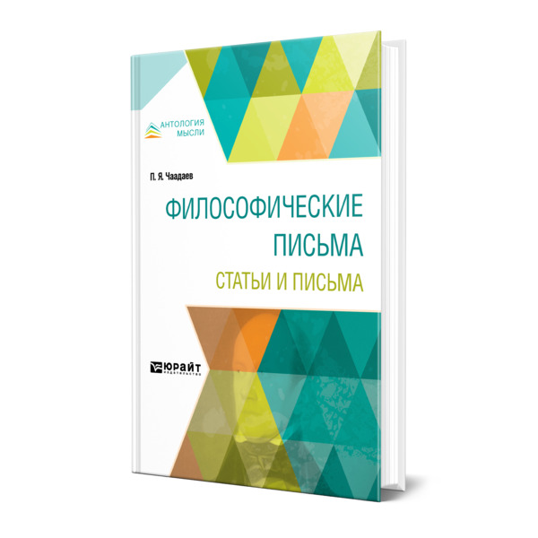 

Философические письма. Статьи и письма