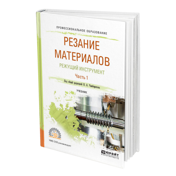 

Резание материалов. Режущий инструмент в 2 частях. Часть 1