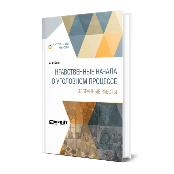 

Нравственные начала в уголовном процессе. Избранные работы
