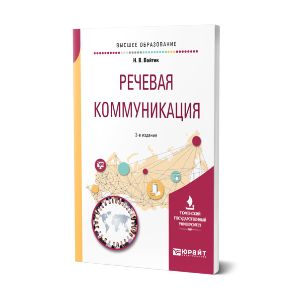 

Книга Речевая коммуникация