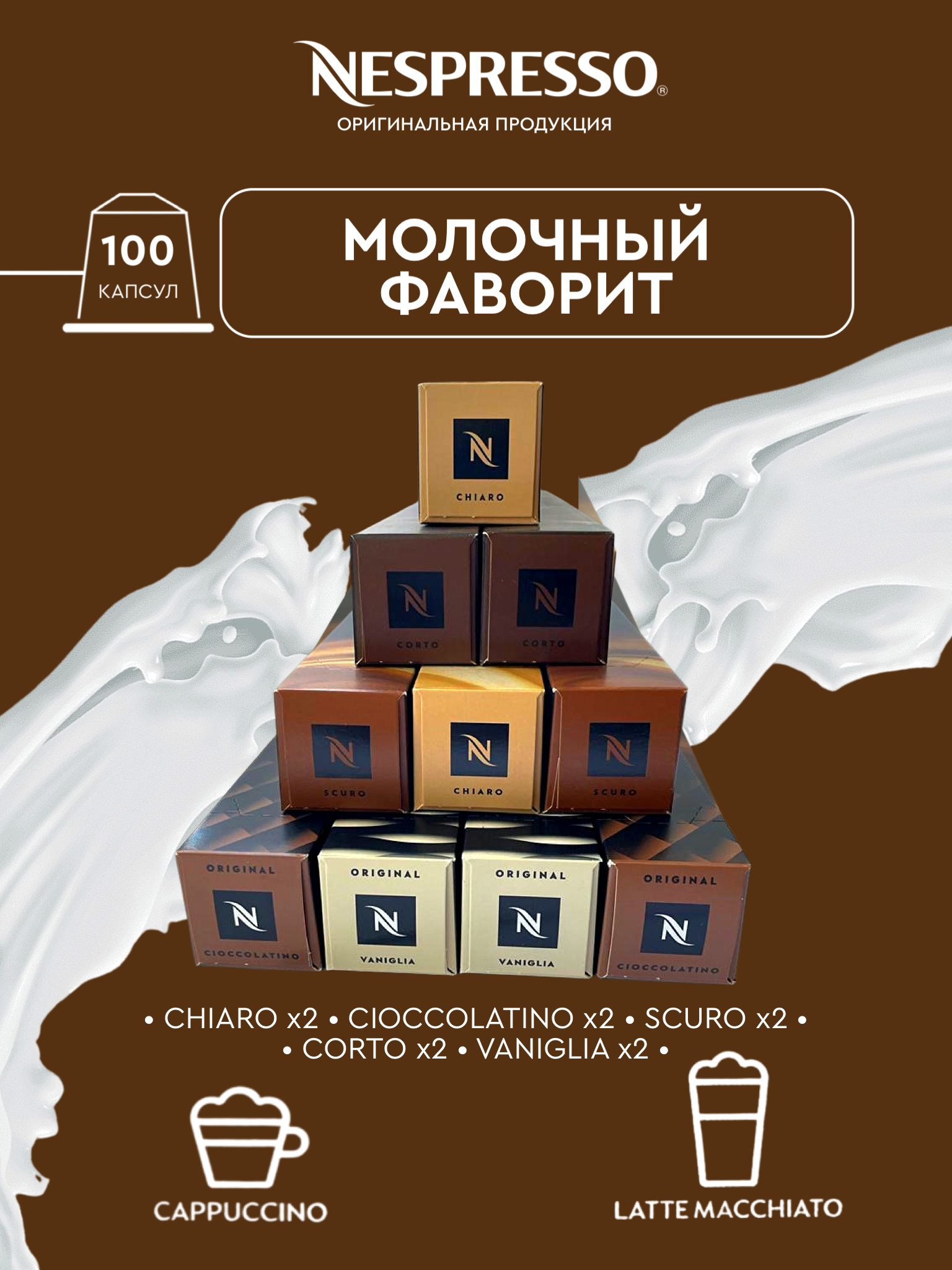 Капсулы для кофемашины Nespresso Original Набор Молочный Фаворит, 100 шт