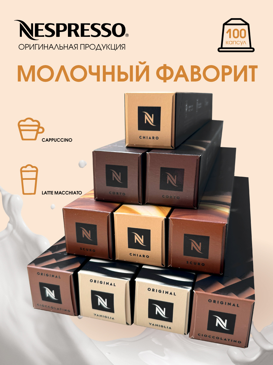 Капсулы для кофемашины Nespresso Original Набор Молочный Фаворит, 100 шт