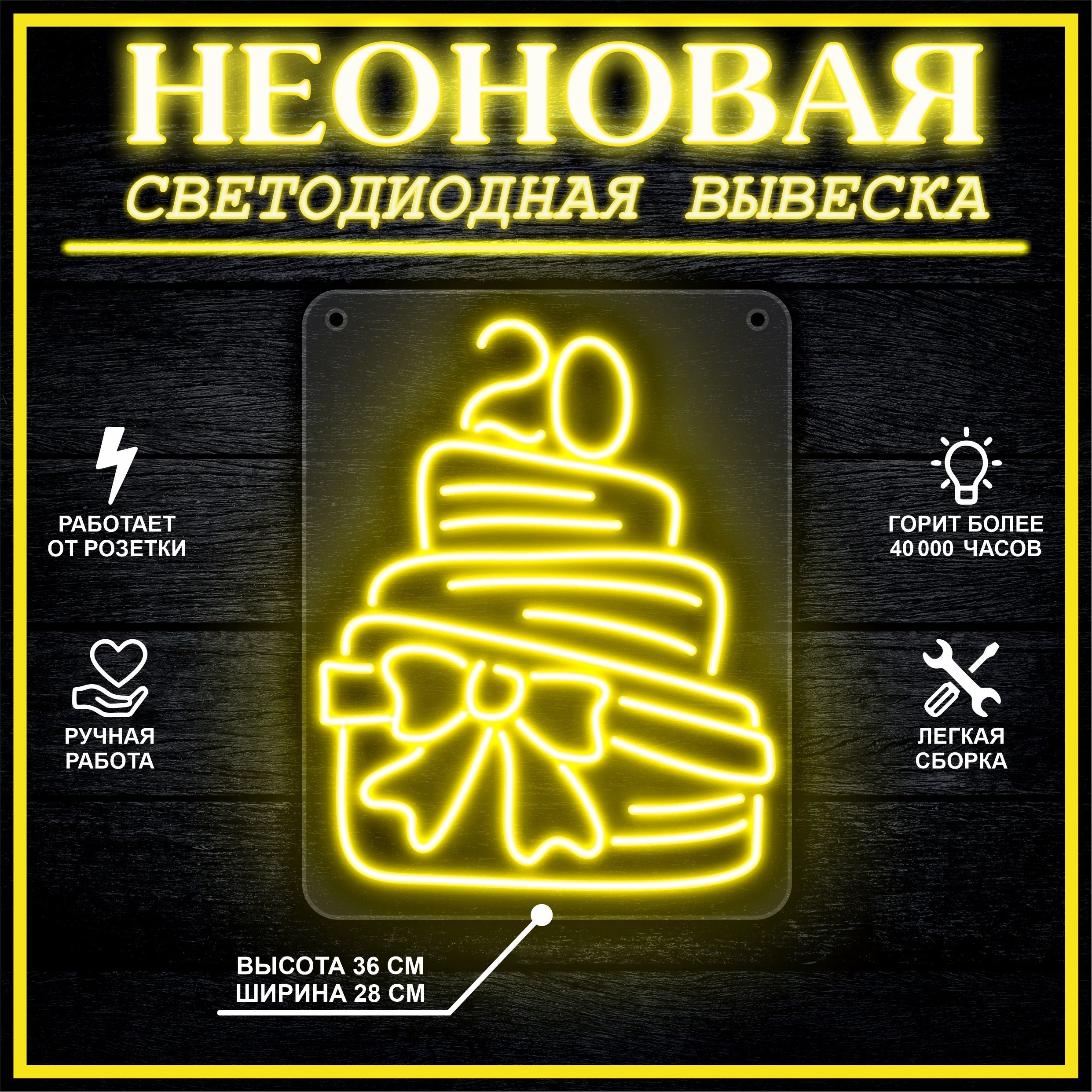 

Неоновая вывеска ТОРТ 20 28х36 см,желтый, 26684