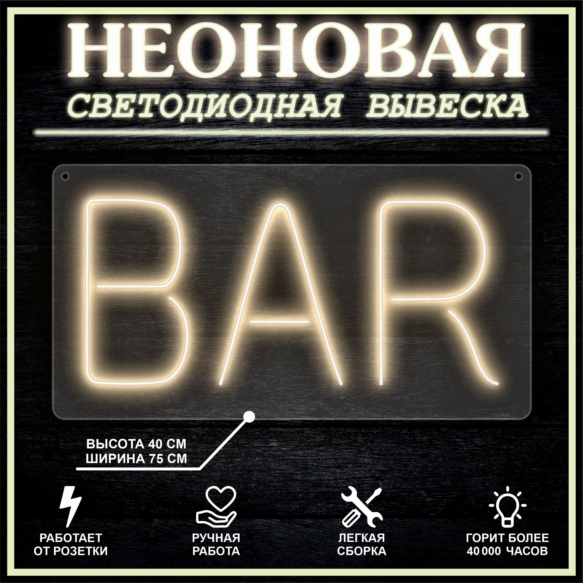 

Неоновая вывеска BAR 75х40 см вариант 2 / теплый белый, 24335