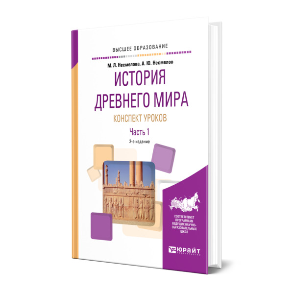 

История Древнего мира. Конспект уроков в 3 частях. Часть 1