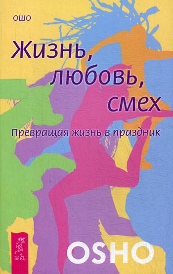 фото Книга жизнь. любовь. смех. превращая жизнь в праздник весь