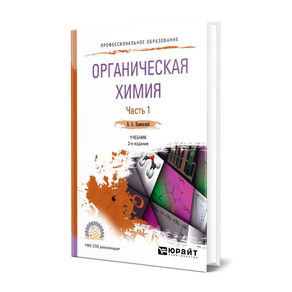 

Книга Органическая химия в 2 частях. Часть 1