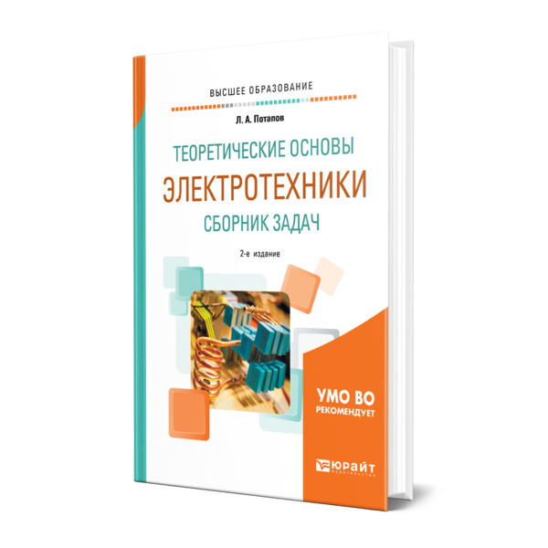 

Теоретические основы электротехники. Сборник задач
