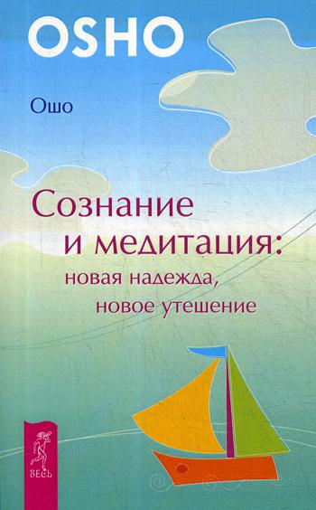 фото Книга сознание и медитация: новая надежда, новое утешение весь