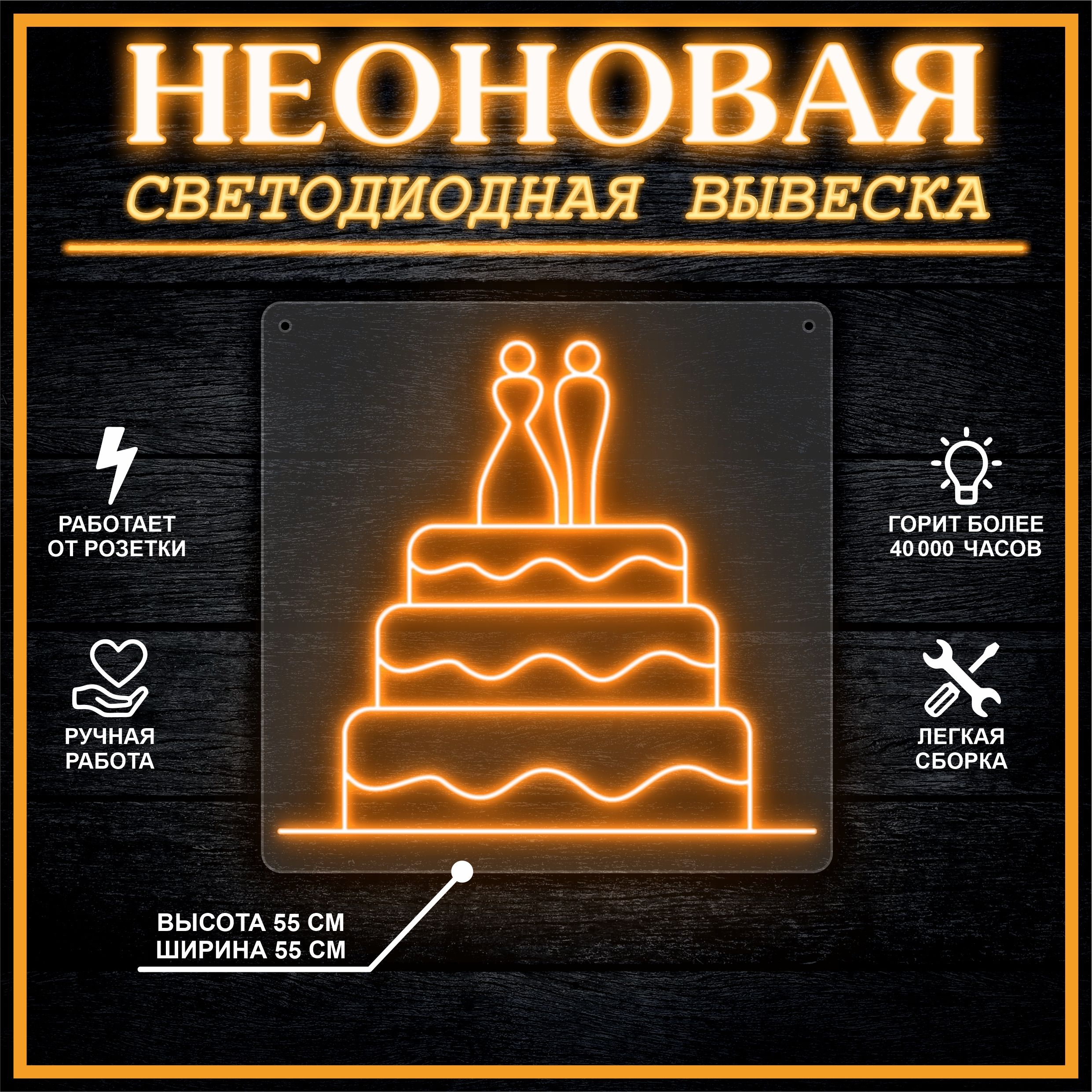 

Неоновая вывеска СВАДЕБНЫЙ ТОРТ 55х55 см / оранжевый, 26684
