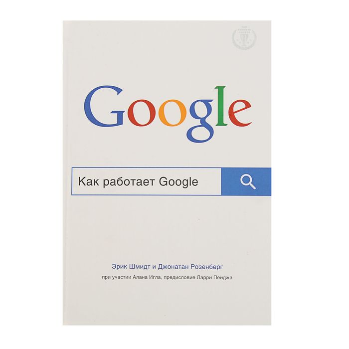 

Как работает Google. Шмидт Э., Розенберг Д.