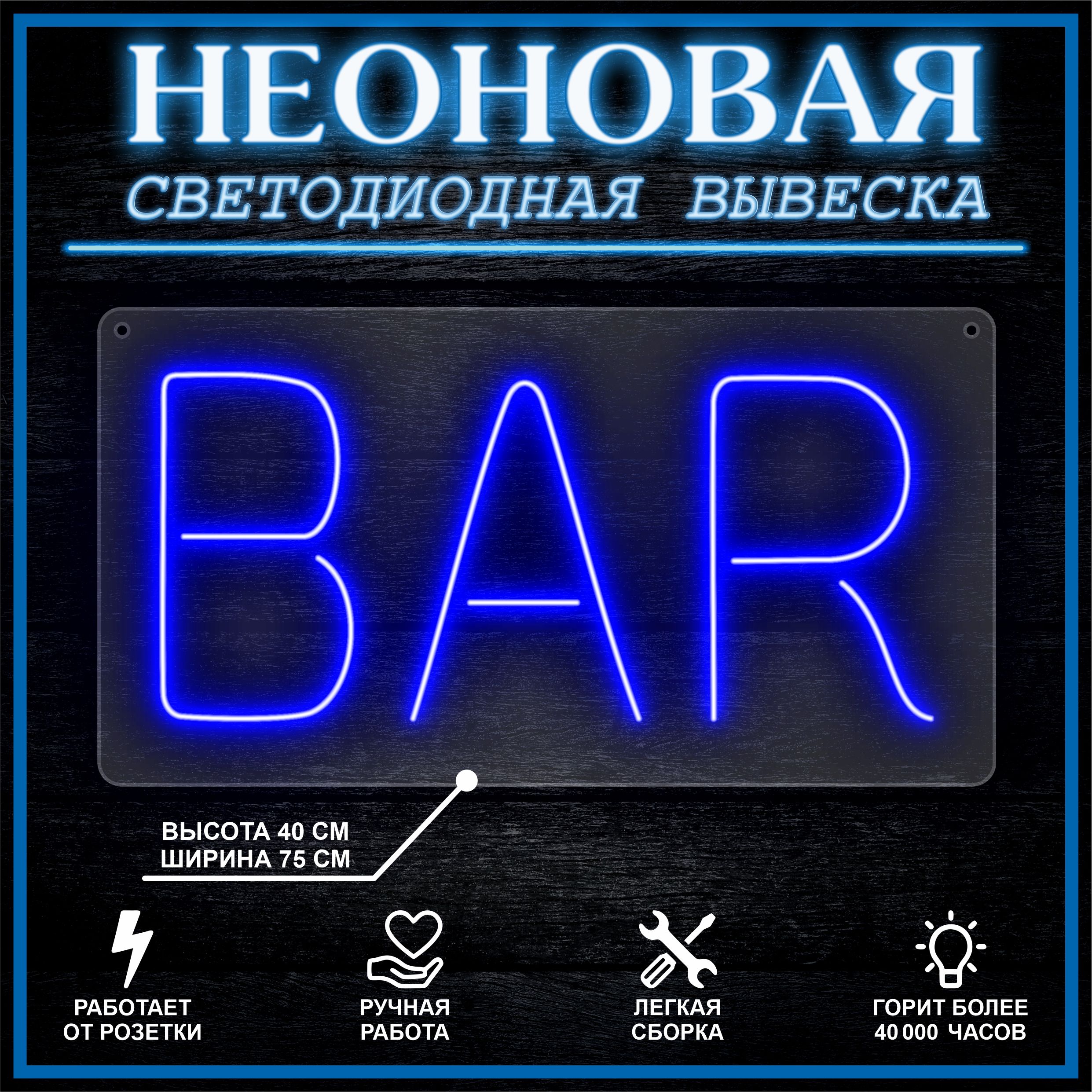 

Неоновая вывеска BAR 75х40 см вариант 2 / синий, 24335