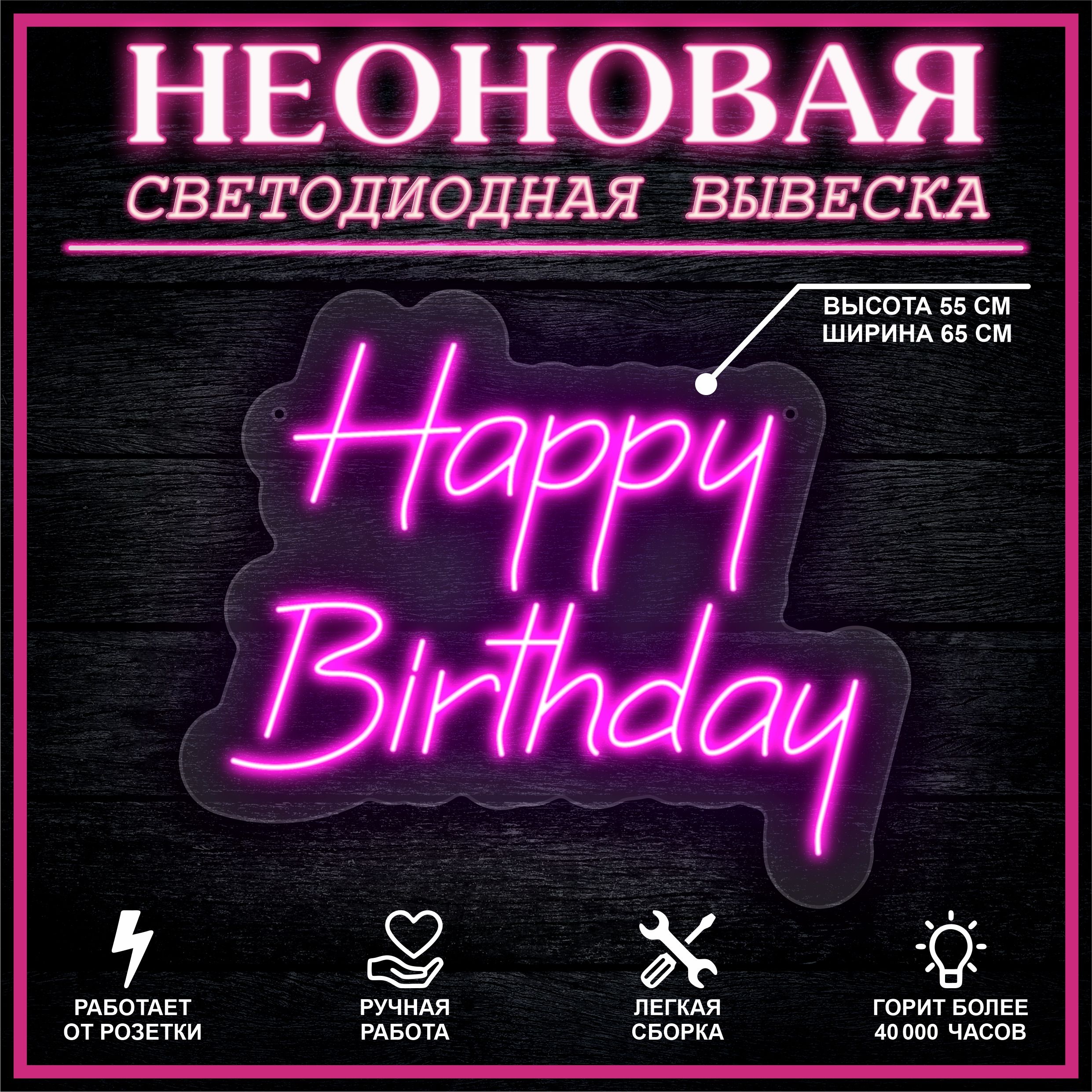 

Неоновая вывеска HAPPY BIRTHDAY 65х55 см / розовый, 26654