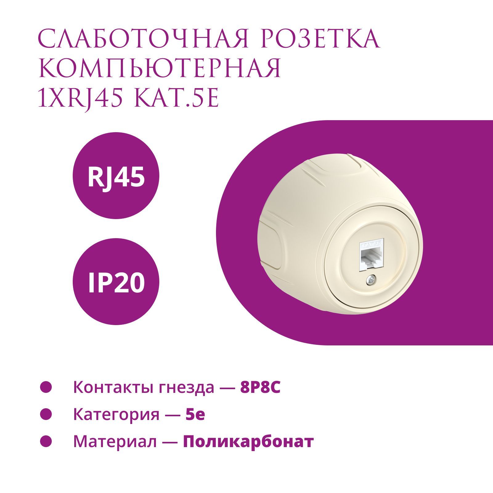 Розетка компьютерная RJ45 кат.5e OneKeyElectro (Rotondo), цвет бежевый