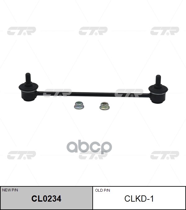 

CTR Тяга стабилизатора DAEWOO NUBIRA 00-03 задн.подв. левправ. CTR CLKD-1