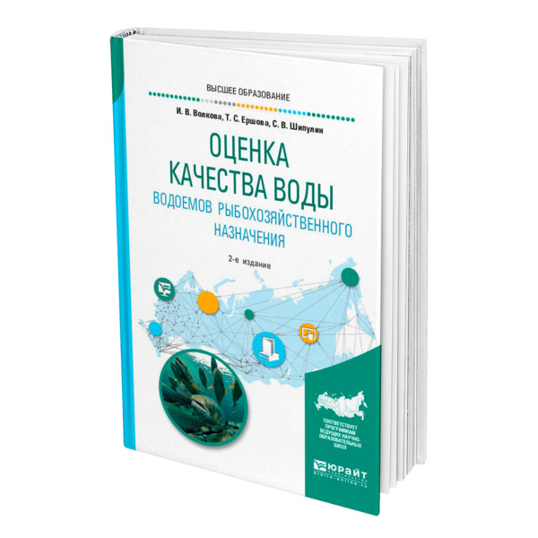 фото Книга оценка качества воды водоемов рыбохозяйственного назначения юрайт