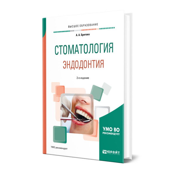 

Книга Стоматология. Эндодонтия