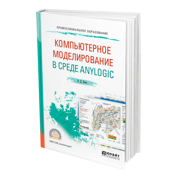 Юрайт практикум. Компьютерное моделирование учебник для СПО. В.Д. боев моделирование в среде ANYLOGIC. Яковлев советов моделирование систем. Прогнозирование моделирование Юрайт.