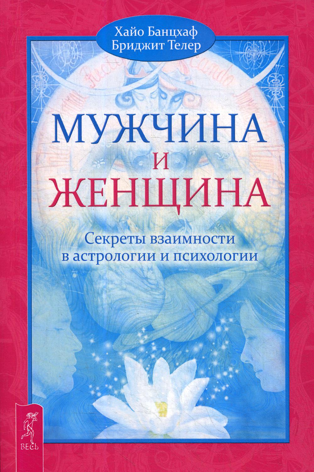 фото Книга мужчина и женщина. секреты взаимности в астрологии и психологии весь