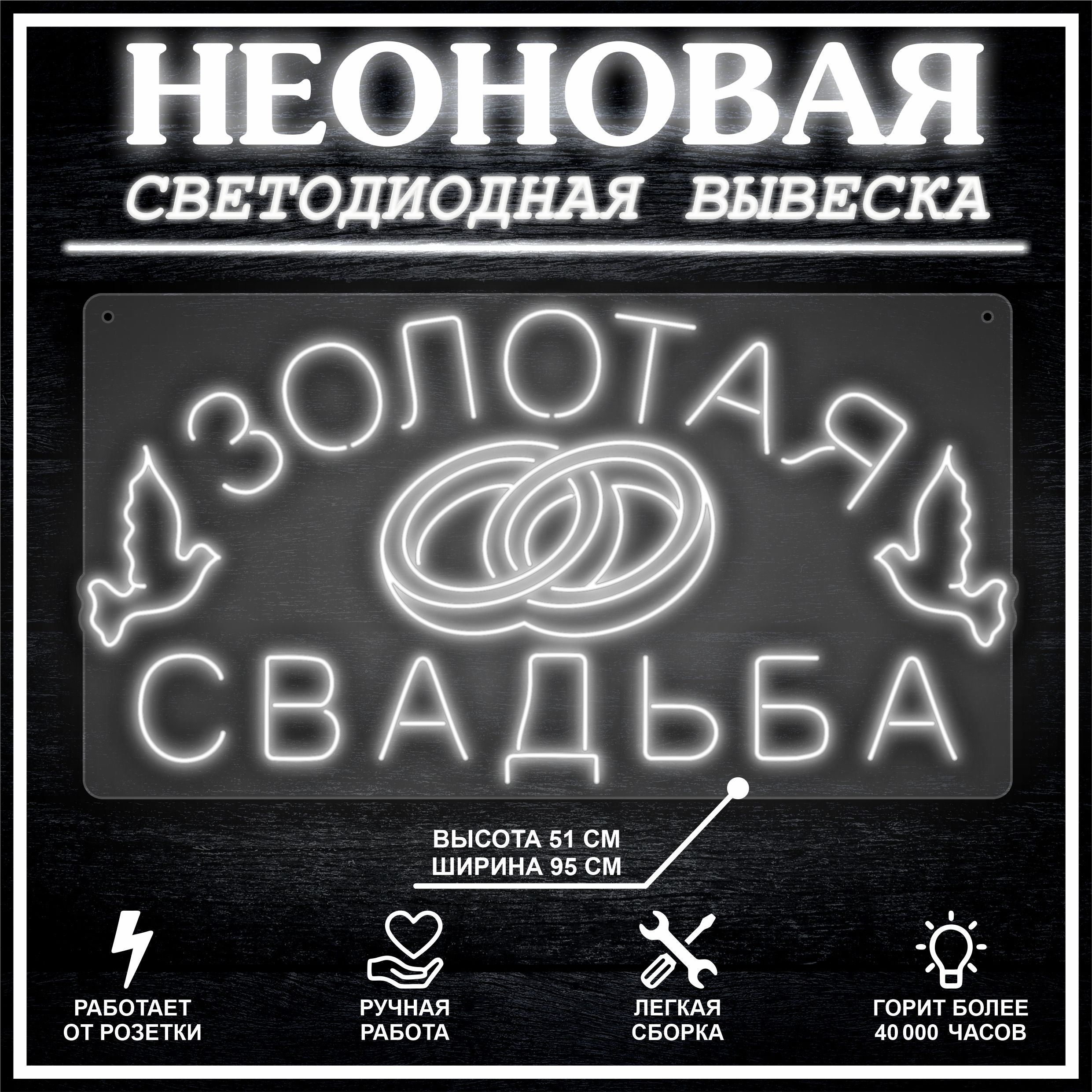 

Неоновая вывеска ЗОЛОТАЯ СВАДЬБА 95х51 см,холодный белый, 26684