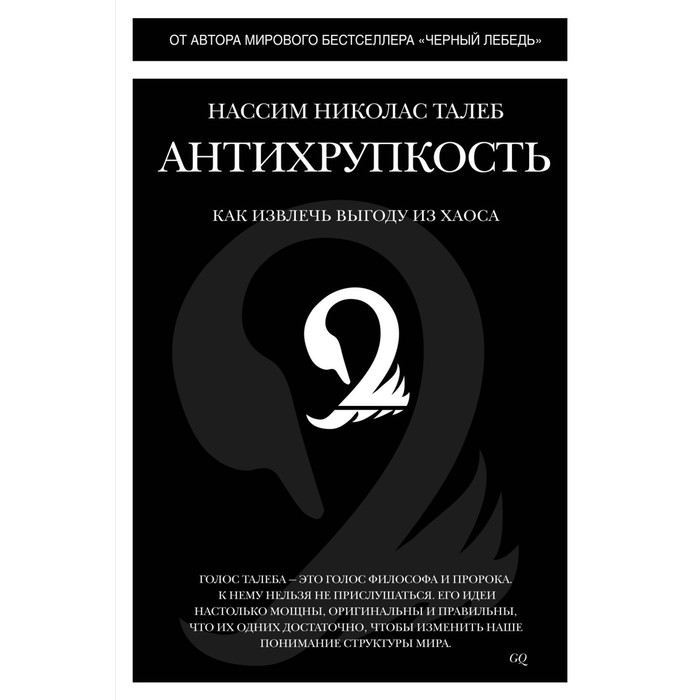 

Книга Антихрупкость. Как извлечь выгоду из хаоса. Нассим Н.Т.