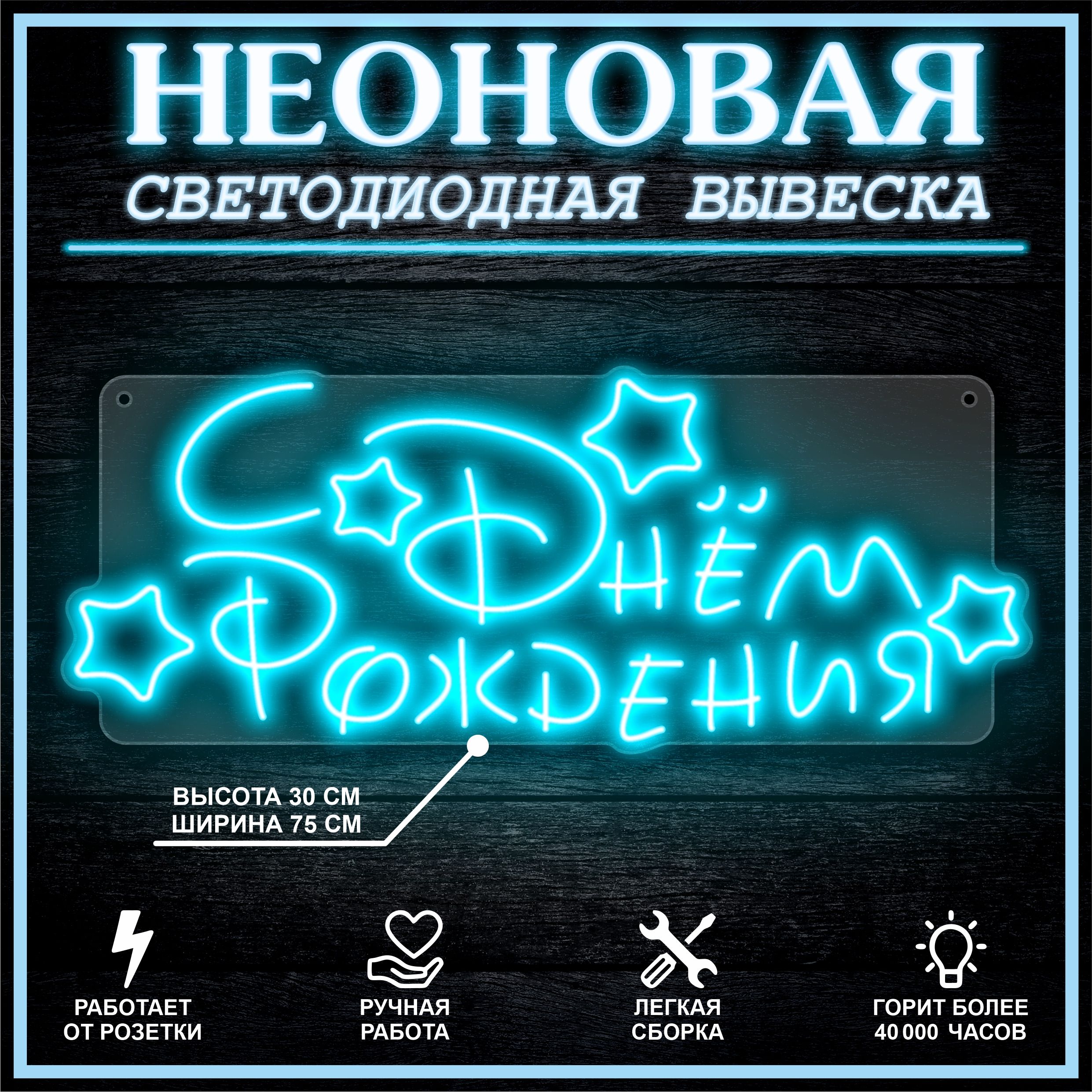 

Неоновая вывеска С ДНЕМ РОЖДЕНИЯ 75х30 см,голубой, 26654